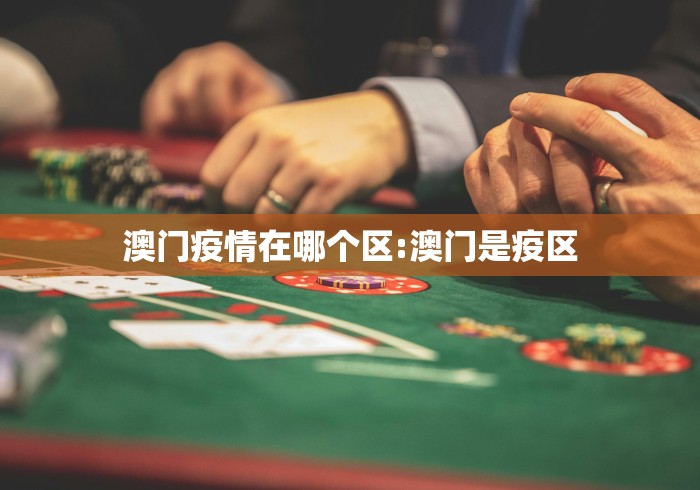 澳门疫情在哪个区:澳门是疫区 澳门疫情在哪个区:澳门是疫区