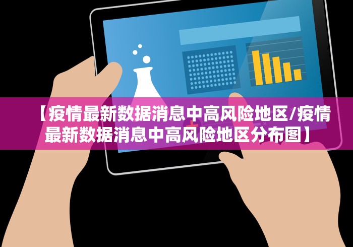 【疫情最新数据消息中高风险地区/疫情最新数据消息中高风险地区分布图】