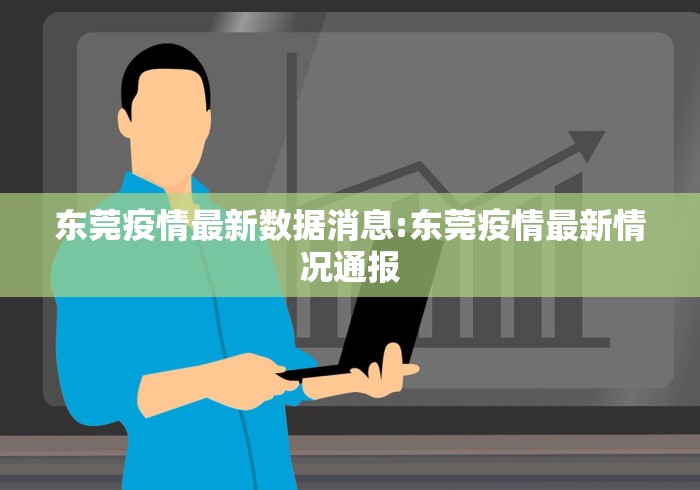 东莞疫情最新数据消息:东莞疫情最新情况通报