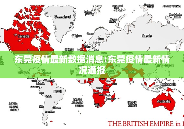 东莞疫情最新数据消息:东莞疫情最新情况通报