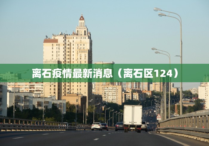 北京的最新疫情通报:北京疫情最新数据图 北京的最新疫情通报:北京疫情最新数据图