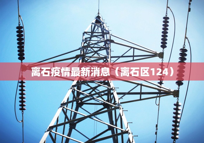 【海南省疫情最新情况播报/海南省疫情最新情况通报】
