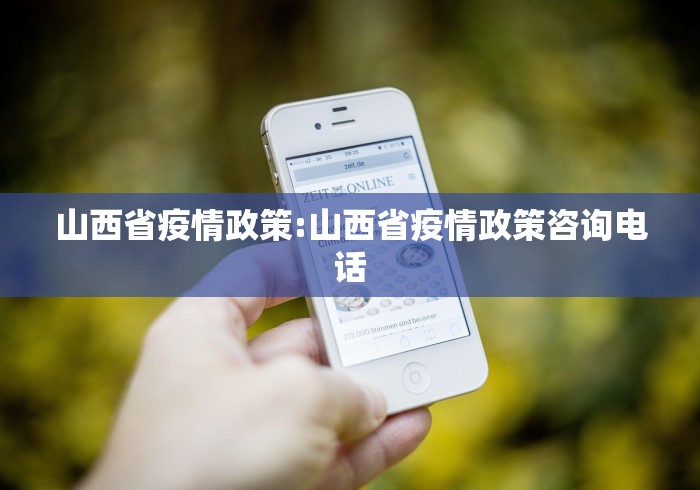 山西省疫情政策:山西省疫情政策咨询电话