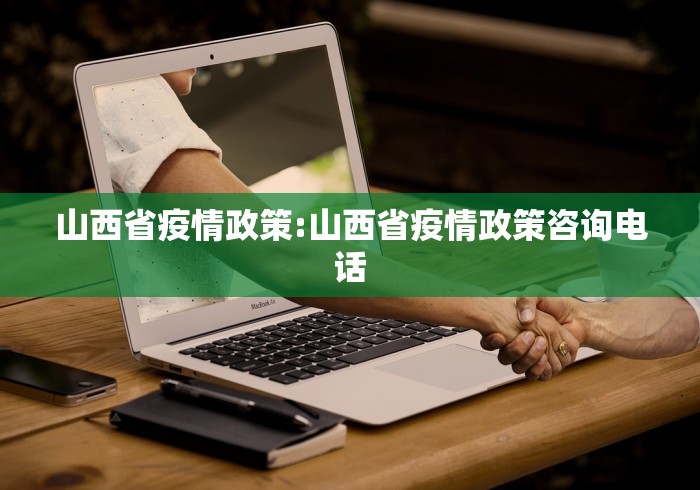 山西省疫情政策:山西省疫情政策咨询电话
