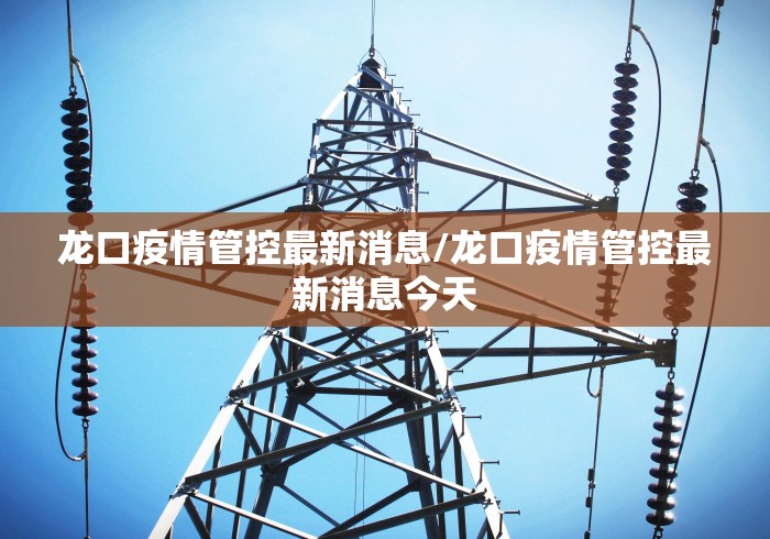 新疆(含兵团)最新疫情通报/新疆兵团最新消息新闻