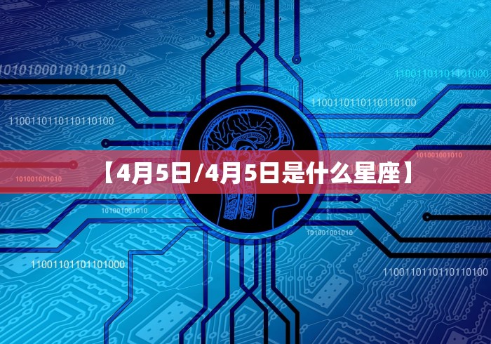 【4月5日/4月5日是什么星座】