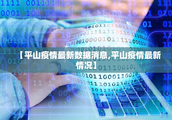 【平山疫情最新数据消息,平山疫情最新情况】