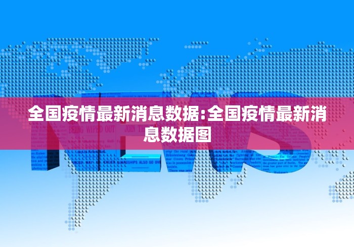 全国疫情最新消息数据:全国疫情最新消息数据图 全国疫情最新消息数据:全国疫情最新消息数据图