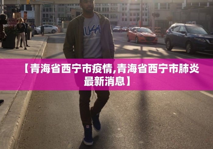 济南疫情管控政策/济南市疫情 济南疫情管控政策/济南市疫情