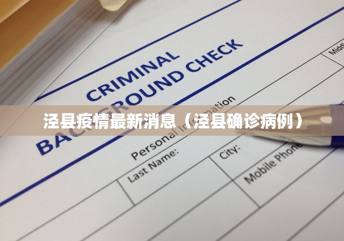 泾县疫情最新消息（泾县确诊病例）