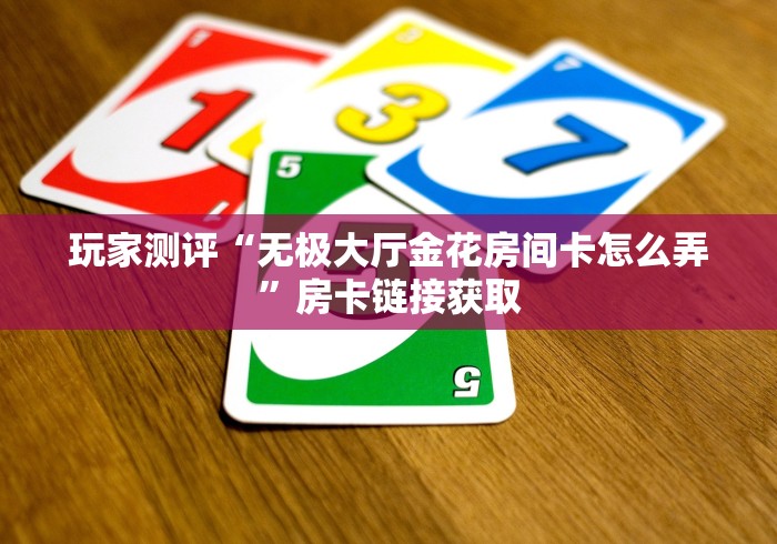 秒懂百科“新悠悠大厅金花房间卡怎么弄”详细房卡使用教程