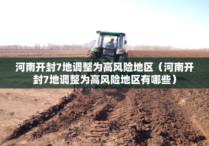 河南开封7地调整为高风险地区(河南开封7地调整为高风险地区有哪些) 河南开封7地调整为高风险地区(河南开封7地调整为高风险地区有哪些)