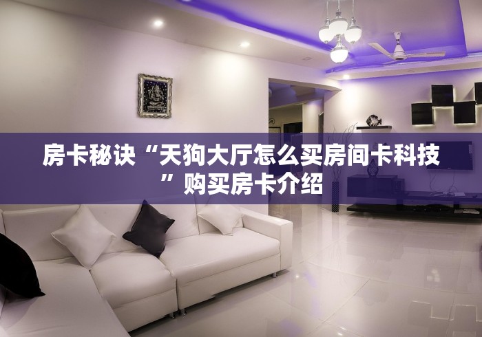 2026玩家爆料“金牛座大厅金花房间卡怎么弄”购买房卡介绍