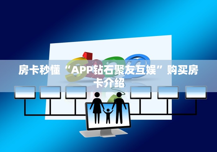 房卡秒懂“APP钻石聚友互娱”购买房卡介绍 房卡秒懂“APP钻石聚友互娱”购买房卡介绍