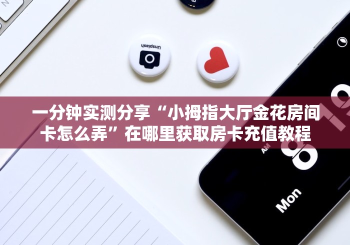 2026玩家爆料“新玄灵房间卡充值”购买房卡介绍