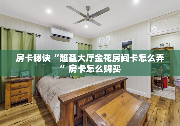 玩家必知“微信链接斗牛房卡怎么买”购买房卡介绍