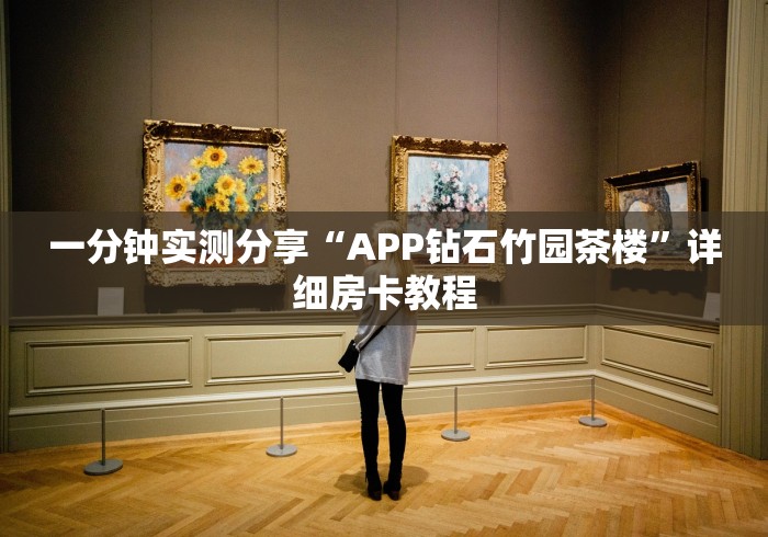 房卡全攻略“超稳无敌金花房间卡怎么弄”房卡使用教程 房卡全攻略“超稳无敌金花房间卡怎么弄”房卡使用教程