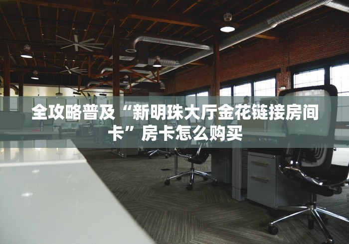 房卡秒懂“六六六大厅金花房间卡怎么弄”房卡使用教程