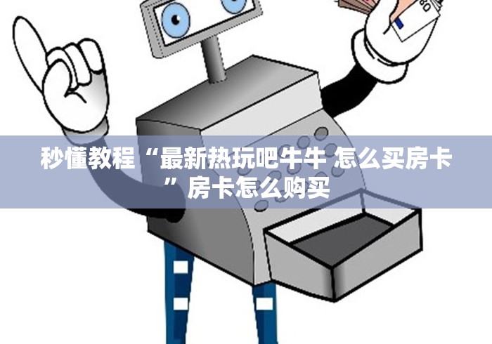 一分钟介绍使用“怎样购买微信牛牛房卡”在哪里获取房卡充值教程 一分钟介绍使用“怎样购买微信牛牛房卡”在哪里获取房卡充值教程