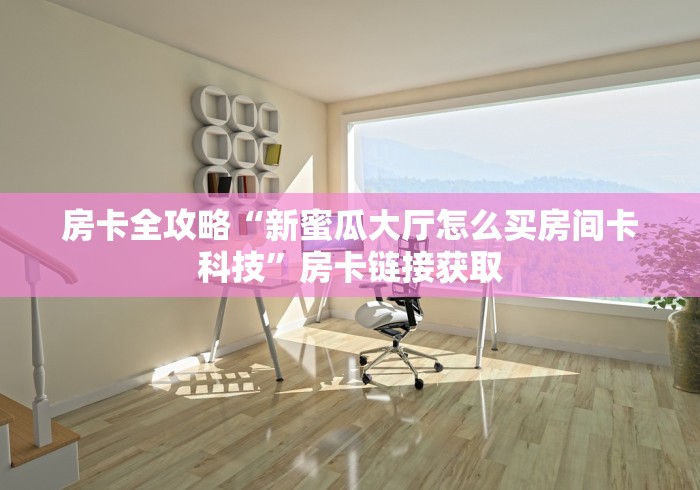 秒懂教程“微信牛牛房卡客服微信号”详细房卡怎么购买教程