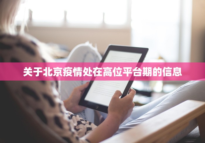 关于北京疫情处在高位平台期的信息 关于北京疫情处在高位平台期的信息