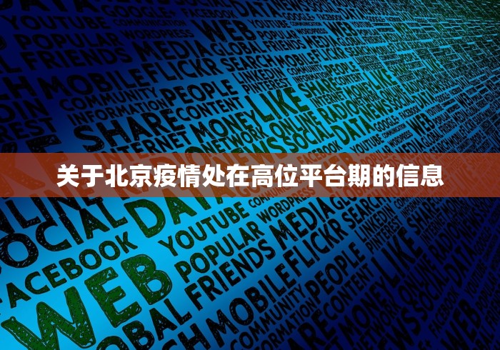 关于北京疫情处在高位平台期的信息 关于北京疫情处在高位平台期的信息