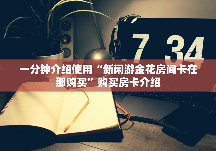 房卡必备教程“熊猫大厅金花房间卡怎么弄”详细房卡怎么购买教程
