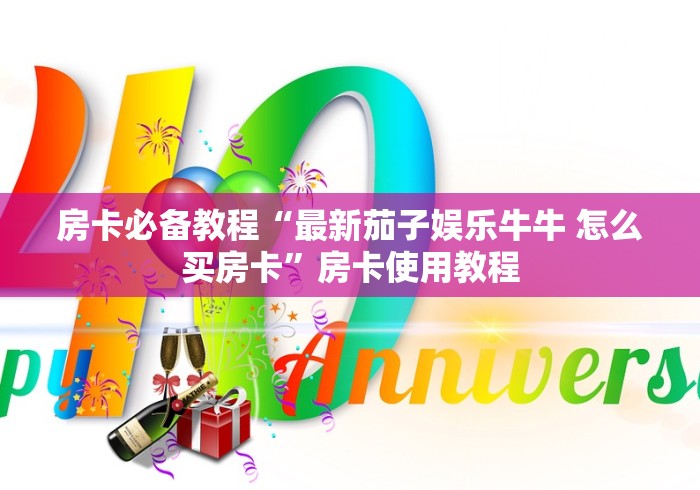 房卡必备教程“贝壳互娱房间卡哪里弄”房卡怎么购买 房卡必备教程“贝壳互娱房间卡哪里弄”房卡怎么购买