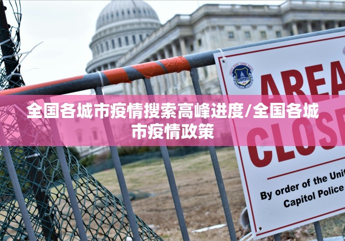 全国各城市疫情搜索高峰进度/全国各城市疫情政策