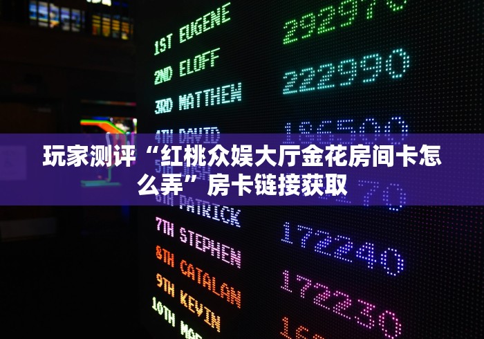 一分钟实测分享“微信金花房卡哪里买”房卡链接获取 一分钟实测分享“微信金花房卡哪里买”房卡链接获取