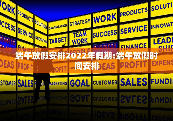 端午放假安排2022年假期:端午放假时间安排