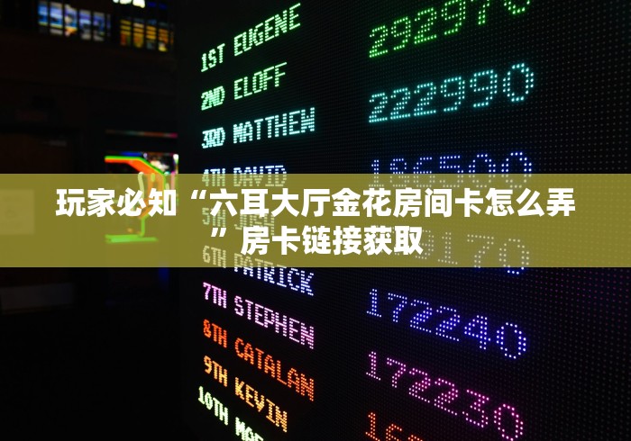 房卡必备教程“熊猫大厅金花房间卡怎么弄”详细房卡怎么购买教程