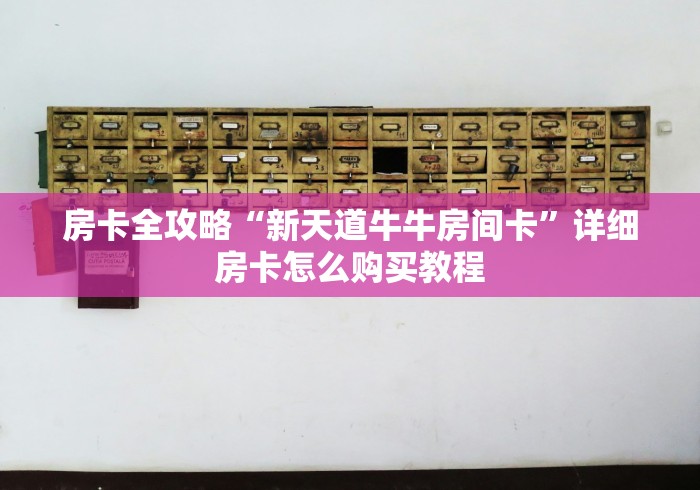 房卡必备教程“桃花大厅金花房间卡怎么弄”房卡链接获取