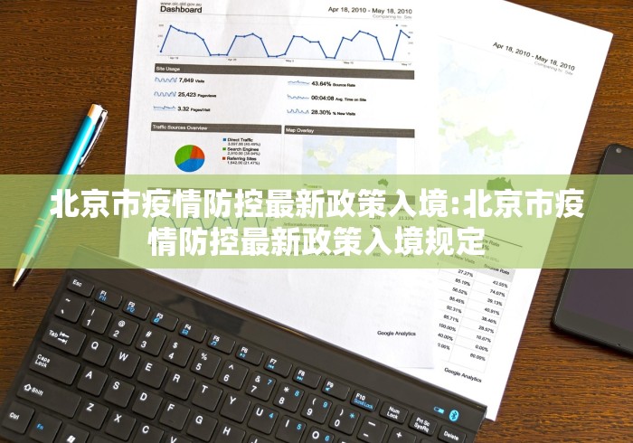 北京市疫情防控最新政策入境:北京市疫情防控最新政策入境规定