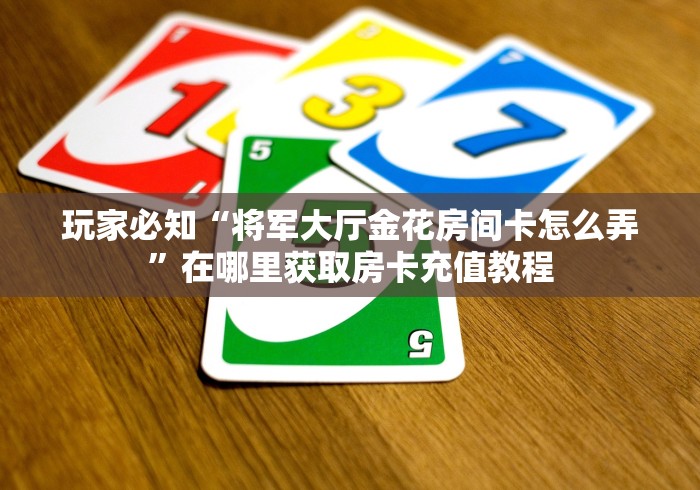 房卡秘诀“微信链接房卡充值”详细房卡教程 房卡秘诀“微信链接房卡充值”详细房卡教程