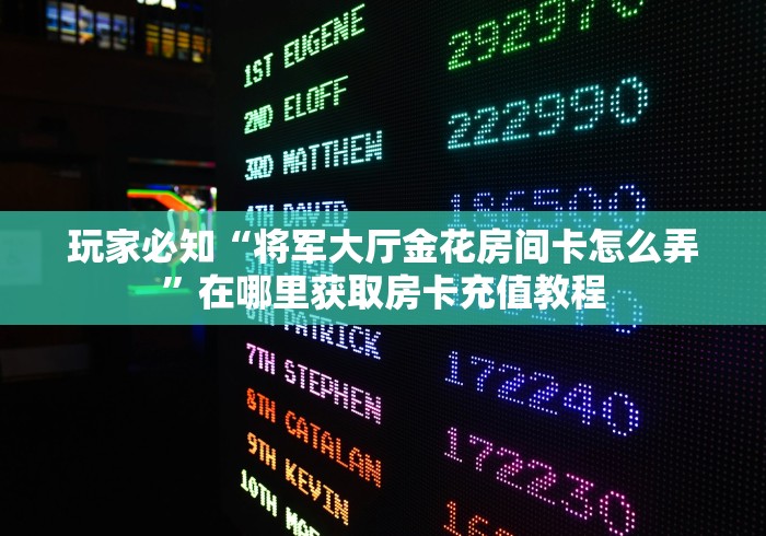 秒懂教程“海星大厅金花房间卡怎么弄”详细房卡怎么购买教程 秒懂教程“海星大厅金花房间卡怎么弄”详细房卡怎么购买教程