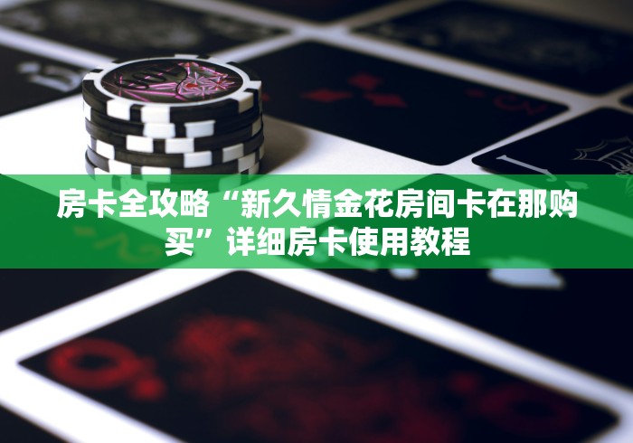给大家讲解“最新新鸿狐牛牛 怎么买房卡”链接房卡怎么充值