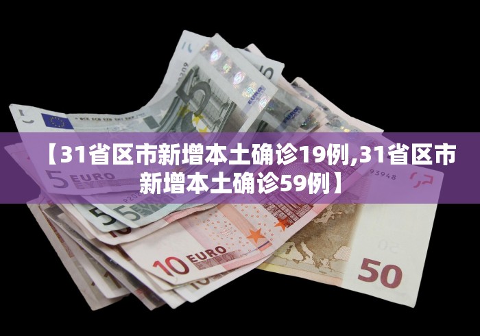 【31省区市新增本土确诊19例,31省区市新增本土确诊59例】 【31省区市新增本土确诊19例,31省区市新增本土确诊59例】