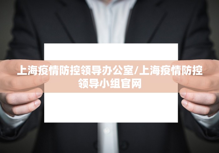 上海疫情防控领导办公室/上海疫情防控领导小组官网