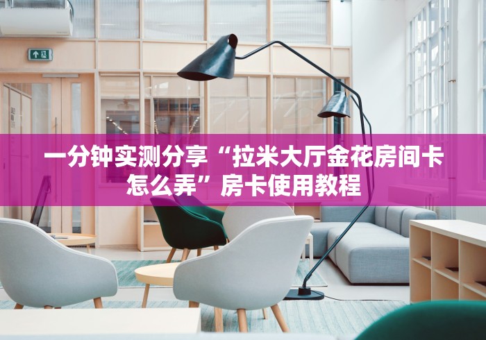 2026玩家爆料“新冰河透视开挂神器”在哪里获取房卡充值教程 2026玩家爆料“新冰河透视开挂神器”在哪里获取房卡充值教程