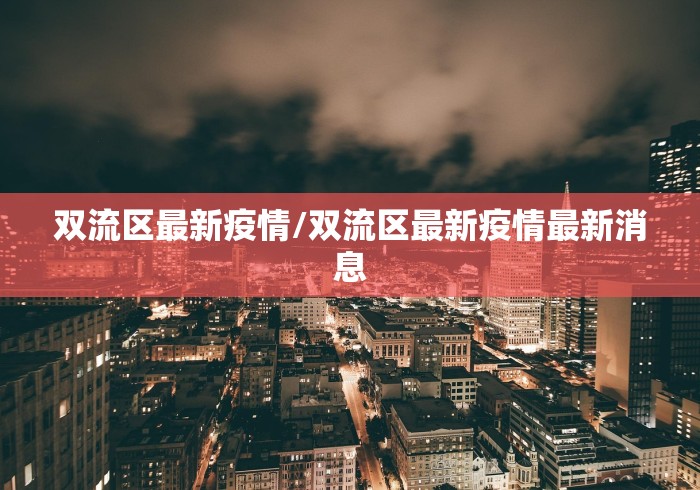 河南新增本土无症状5例/河南新增1例无症状感染者!活动轨迹公布!