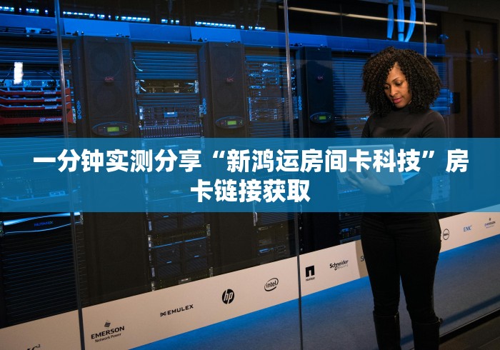 一分钟实测分享“新鸿运房间卡科技”房卡链接获取 一分钟实测分享“新鸿运房间卡科技”房卡链接获取