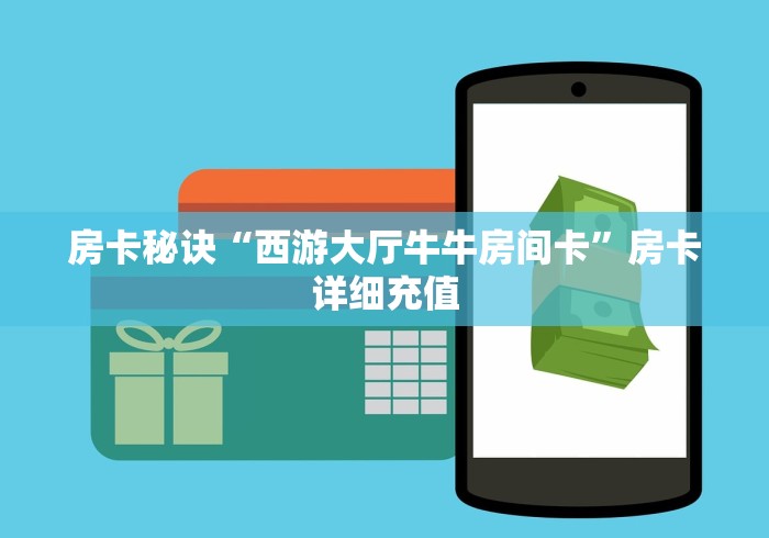 房卡全攻略“新鸿运大厅金花房间卡怎么弄”详细房卡怎么购买教程 房卡全攻略“新鸿运大厅金花房间卡怎么弄”详细房卡怎么购买教程