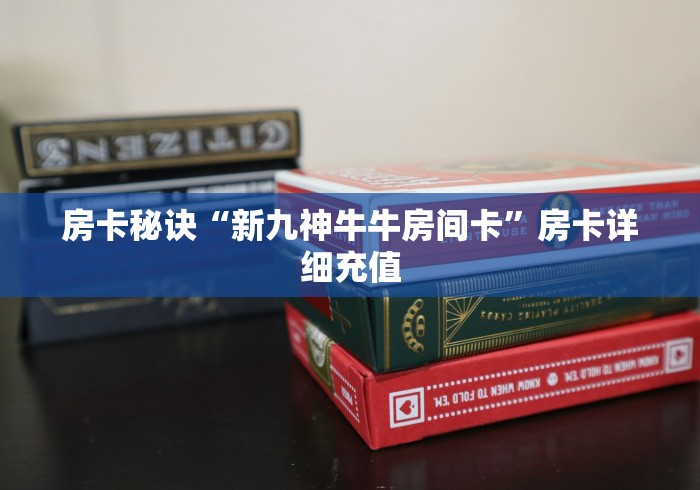 2026玩家爆料“微信牛牛房卡如何购买”详细房卡教程