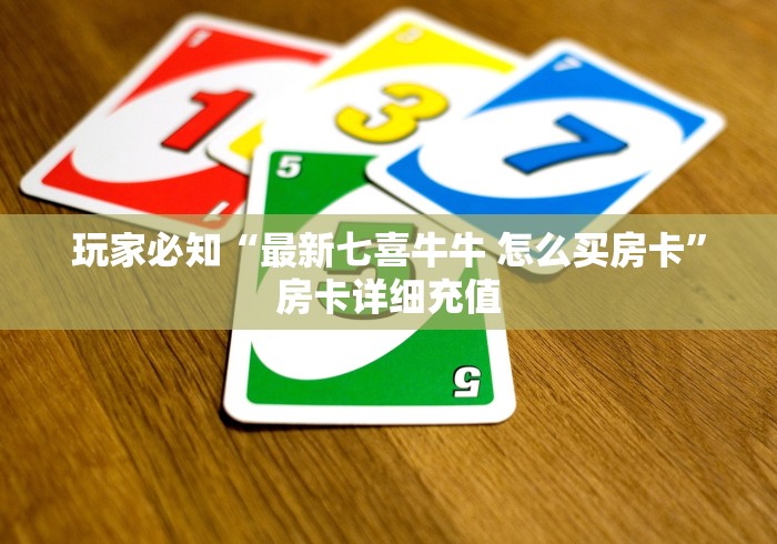 玩家必知“最新七喜牛牛 怎么买房卡”房卡详细充值 玩家必知“最新七喜牛牛 怎么买房卡”房卡详细充值
