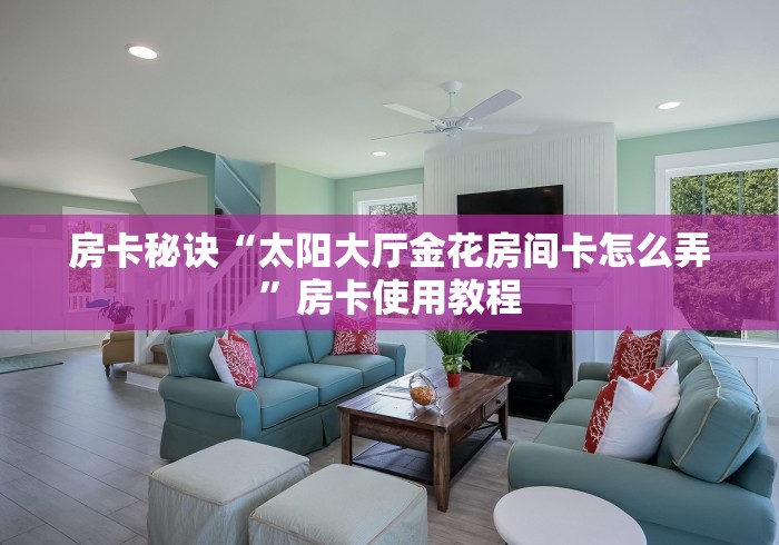 房卡秒懂“超稳无敌金花房间卡怎么弄”详细房卡怎么购买教程 房卡秒懂“超稳无敌金花房间卡怎么弄”详细房卡怎么购买教程