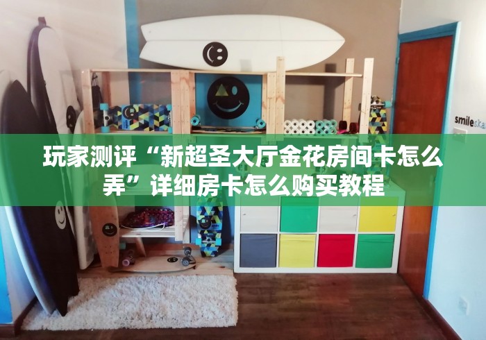房卡秒懂“新八戒大厅金花房间卡怎么弄”链接房卡怎么充值 房卡秒懂“新八戒大厅金花房间卡怎么弄”链接房卡怎么充值