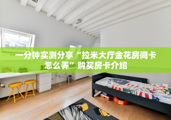 房卡秒懂“新八戒大厅金花房间卡怎么弄”链接房卡怎么充值 房卡秒懂“新八戒大厅金花房间卡怎么弄”链接房卡怎么充值