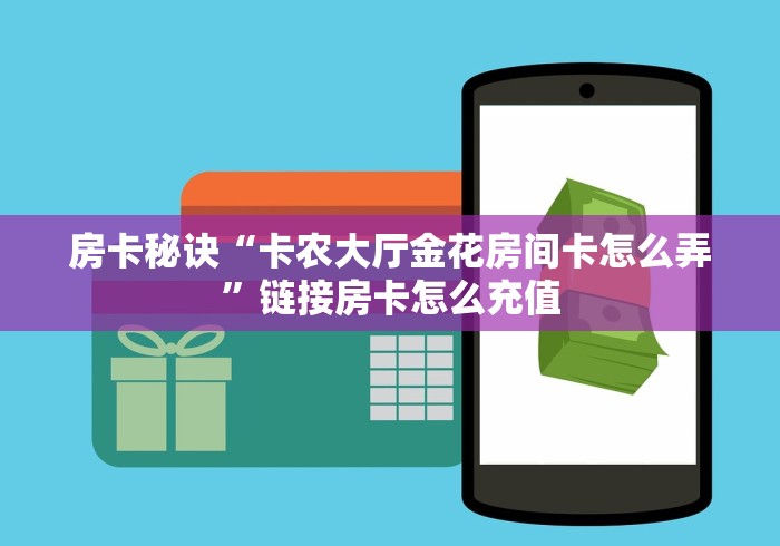给大家讲解“3848大厅金花房间卡怎么弄”详细房卡教程 给大家讲解“3848大厅金花房间卡怎么弄”详细房卡教程