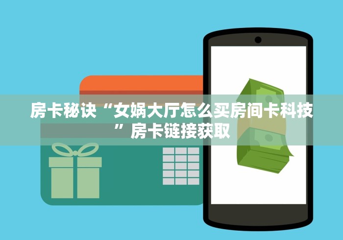 房卡必备教程“微信大厅牛牛房卡”房卡详细充值 房卡必备教程“微信大厅牛牛房卡”房卡详细充值